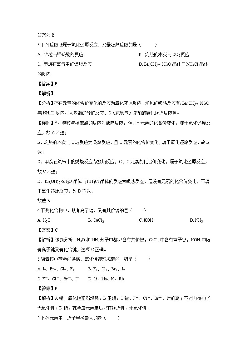 【化学】甘肃省靖远县第四中学2018-2019学年高一下学期期中考试试卷（解析版）02