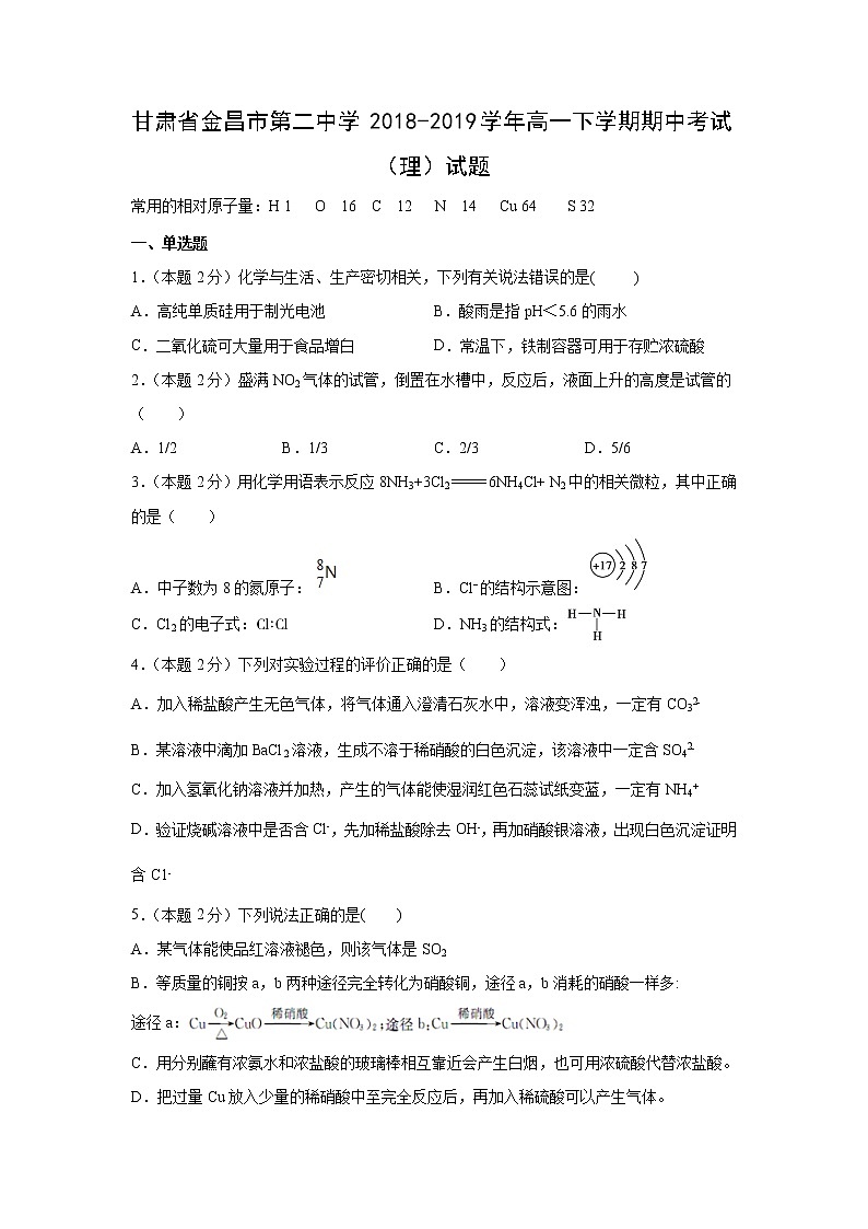 【化学】甘肃省金昌市第二中学2018-2019学年高一下学期期中考试（理）试题01