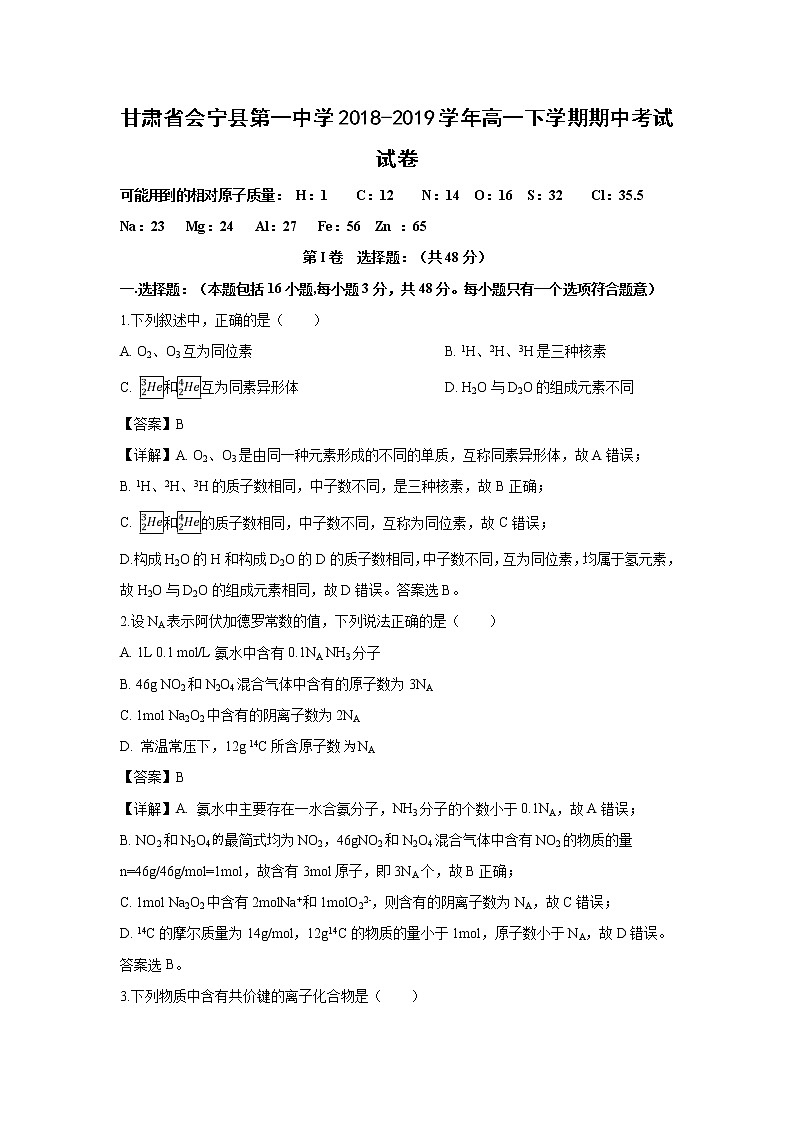 【化学】甘肃省会宁县第一中学2018-2019学年高一下学期期中考试试卷（解析版）01