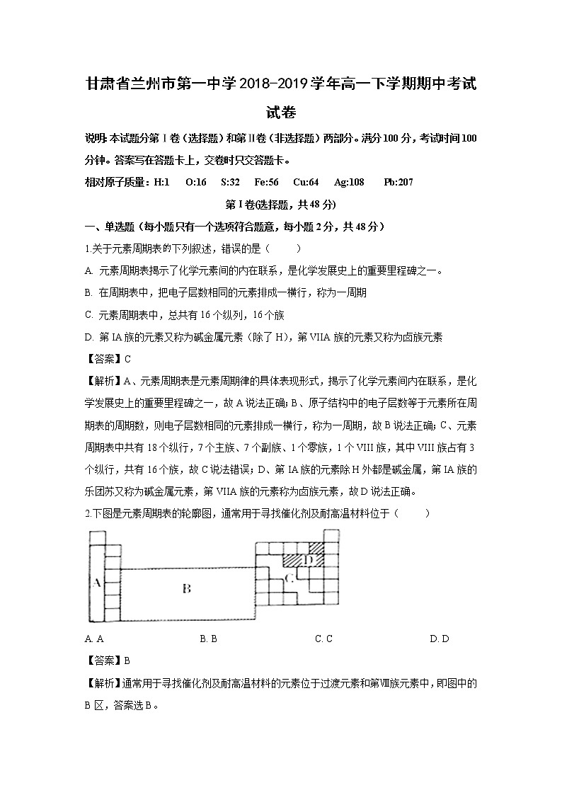 【化学】甘肃省兰州市第一中学2018-2019学年高一下学期期中考试试卷（解析版）01