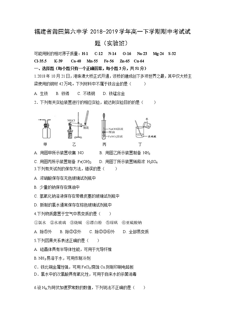 【化学】福建省莆田第六中学2018-2019学年高一下学期期中考试试题（实验班）01