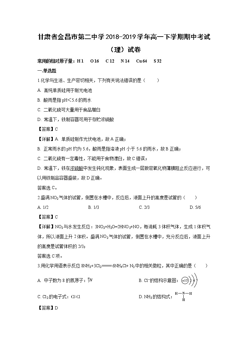 【化学】甘肃省金昌市第二中学2018-2019学年高一下学期期中考试（理）试卷（解析版）01