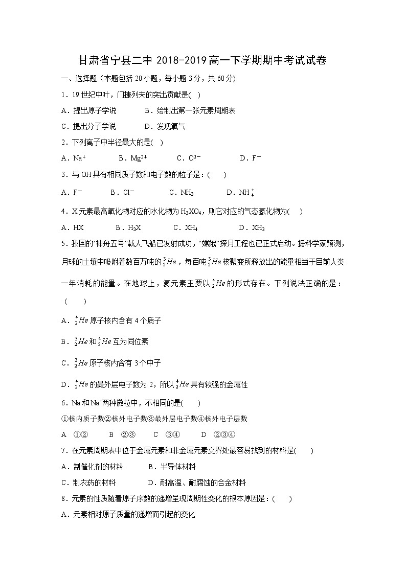 【化学】甘肃省宁县二中2018-2019高一下学期期中考试试卷01