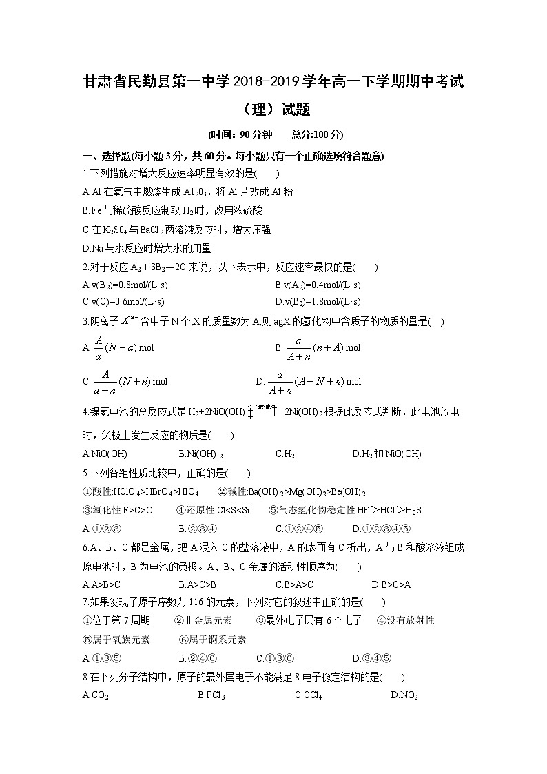【化学】甘肃省民勤县第一中学2018-2019学年高一下学期期中考试（理）试题01