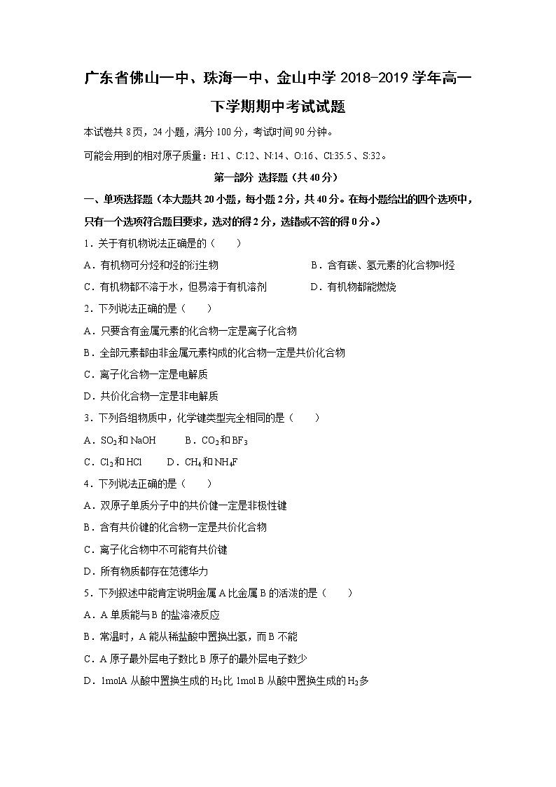 【化学】广东省佛山一中、珠海一中、金山中学2018-2019学年高一下学期期中考试试题01