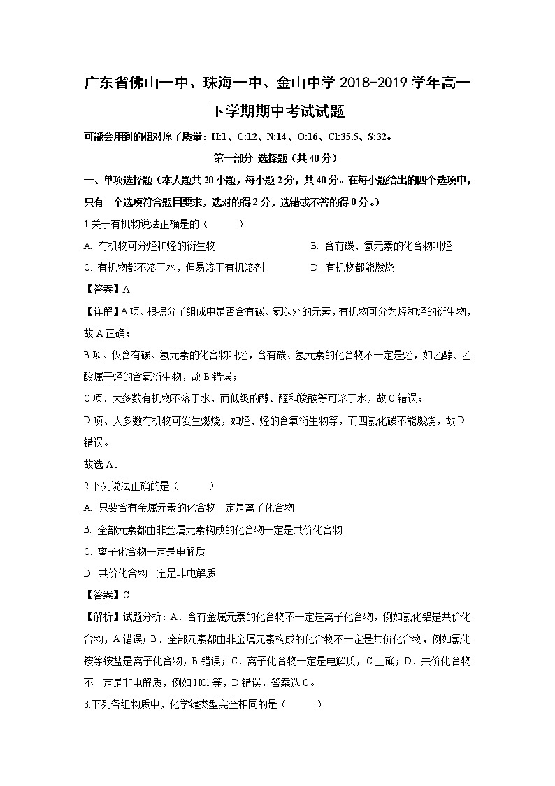 【化学】广东省佛山一中、珠海一中、金山中学2018-2019学年高一下学期期中考试试题（解析版）第1页