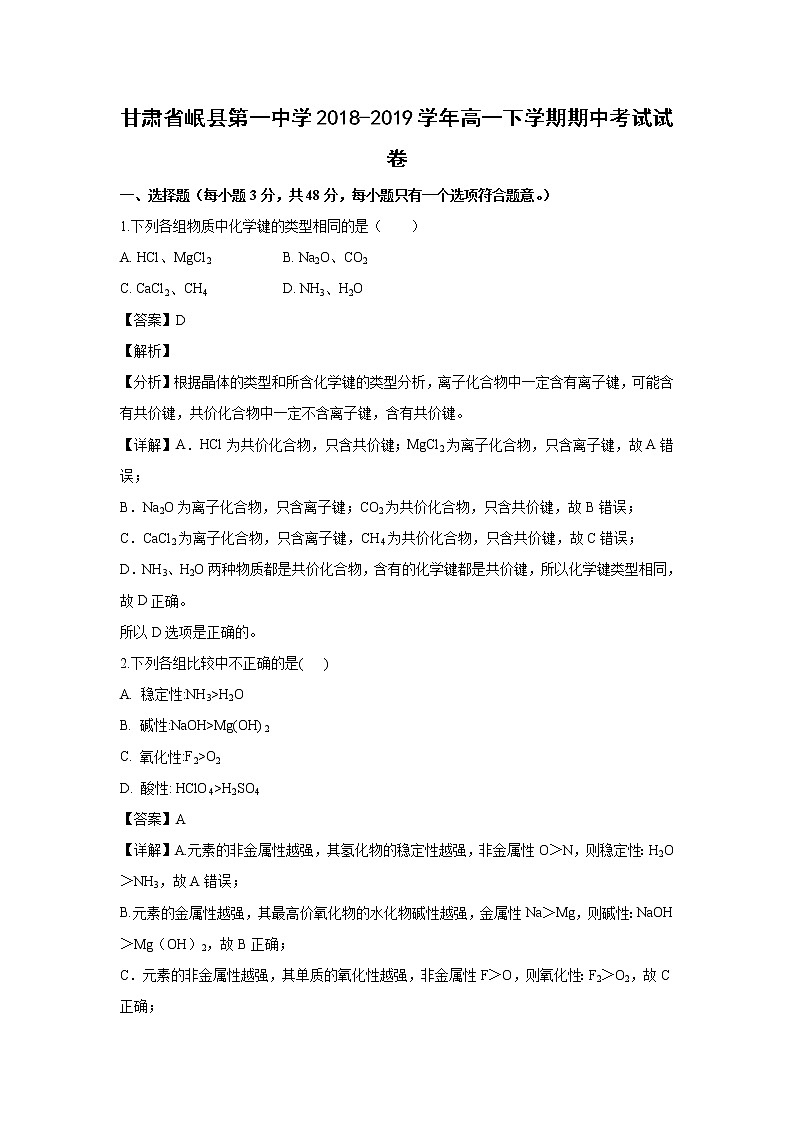 【化学】甘肃省岷县第一中学2018-2019学年高一下学期期中考试试卷（解析版）01