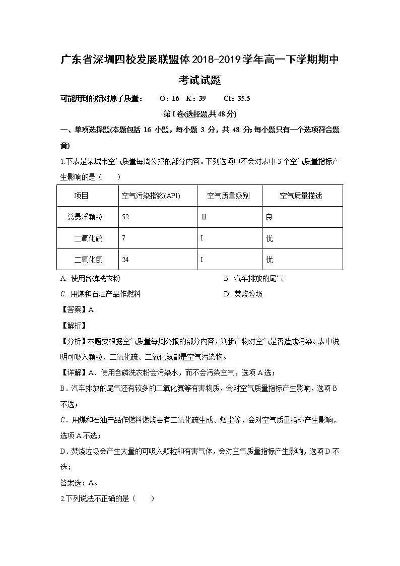 【化学】广东省深圳四校发展联盟体2018-2019学年高一下学期期中考试试题（解析版）01