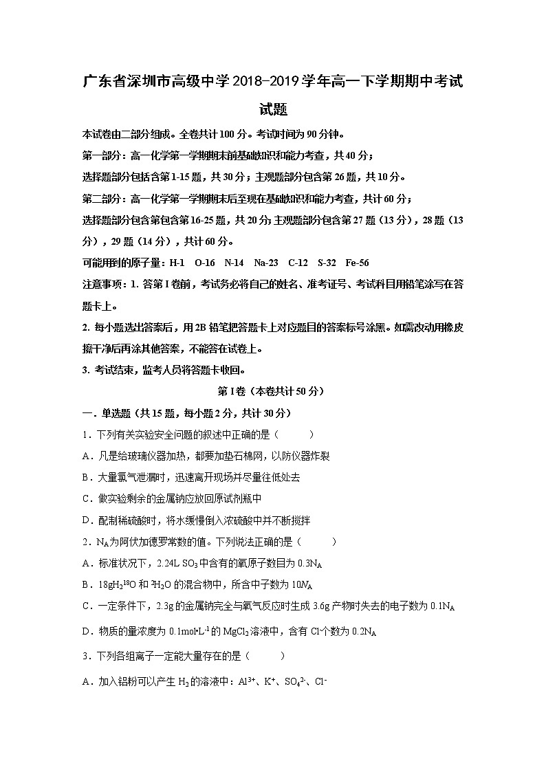 【化学】广东省深圳市高级中学2018-2019学年高一下学期期中考试试题第1页