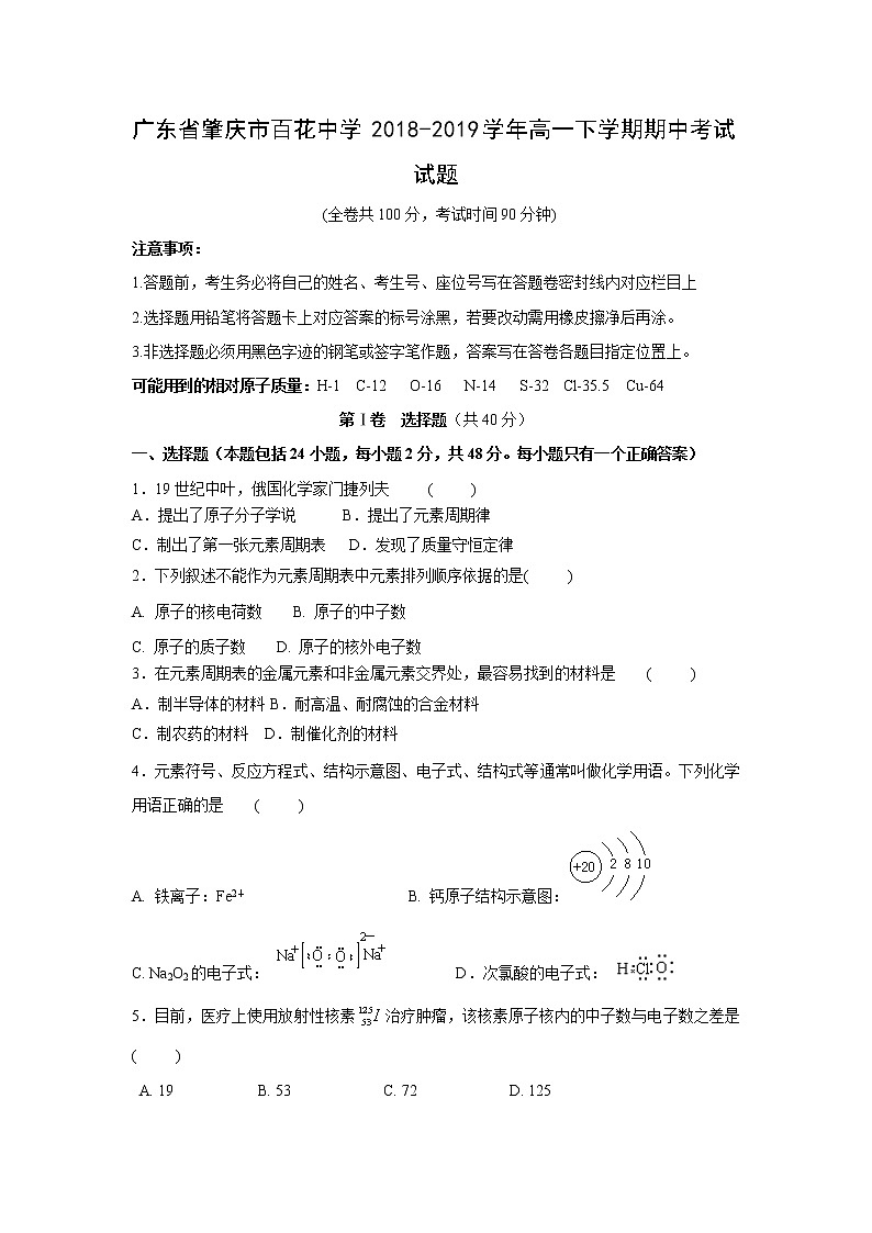 【化学】广东省肇庆市百花中学2018-2019学年高一下学期期中考试试题第1页