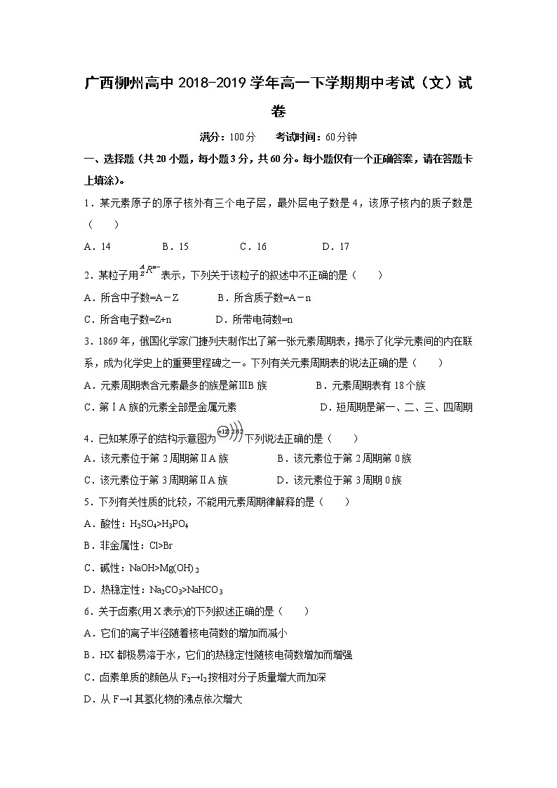 【化学】广西柳州高中2018-2019学年高一下学期期中考试（文）试卷01