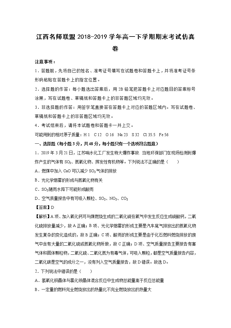 【化学】江西名师联盟2018-2019学年高一下学期期末考试仿真卷（解析版）01