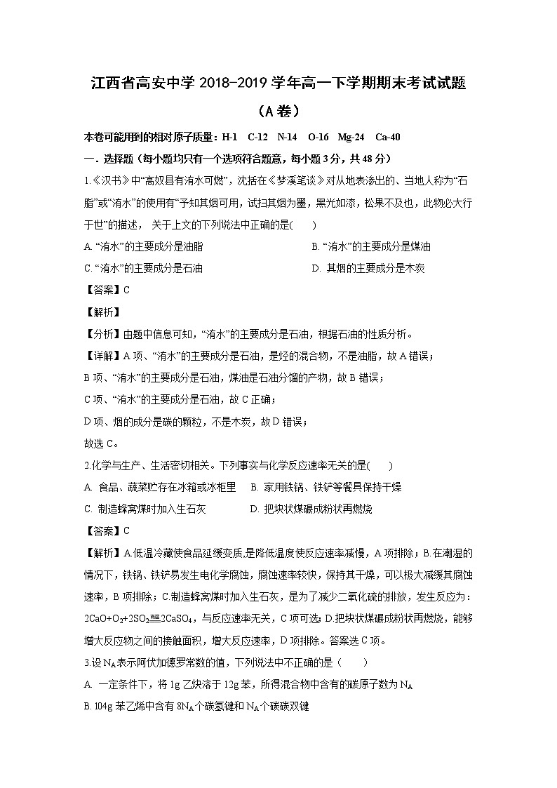 【化学】江西省高安中学2018-2019学年高一下学期期末考试试题（A卷）（解析版）01
