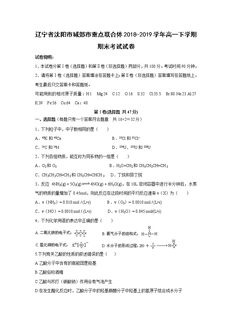 【化学】辽宁省沈阳市城郊市重点联合体2018-2019学年高一下学期期末考试试卷01