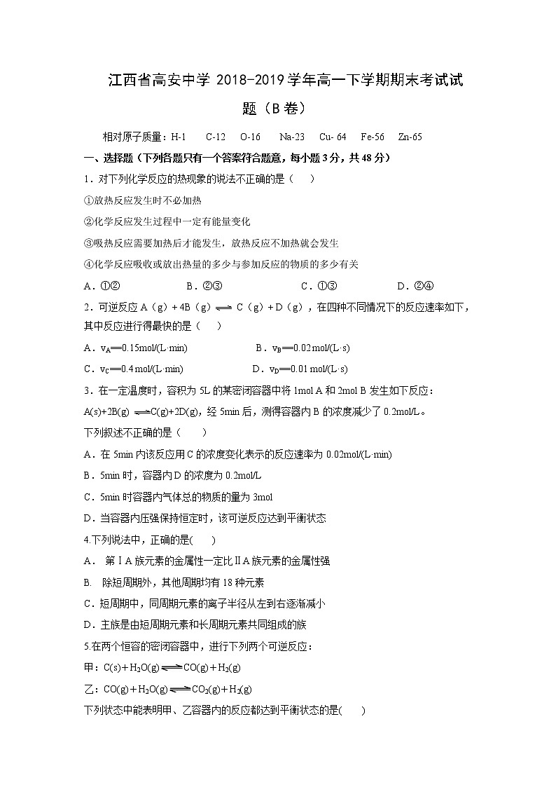 【化学】江西省高安中学2018-2019学年高一下学期期末考试试题（B卷）01