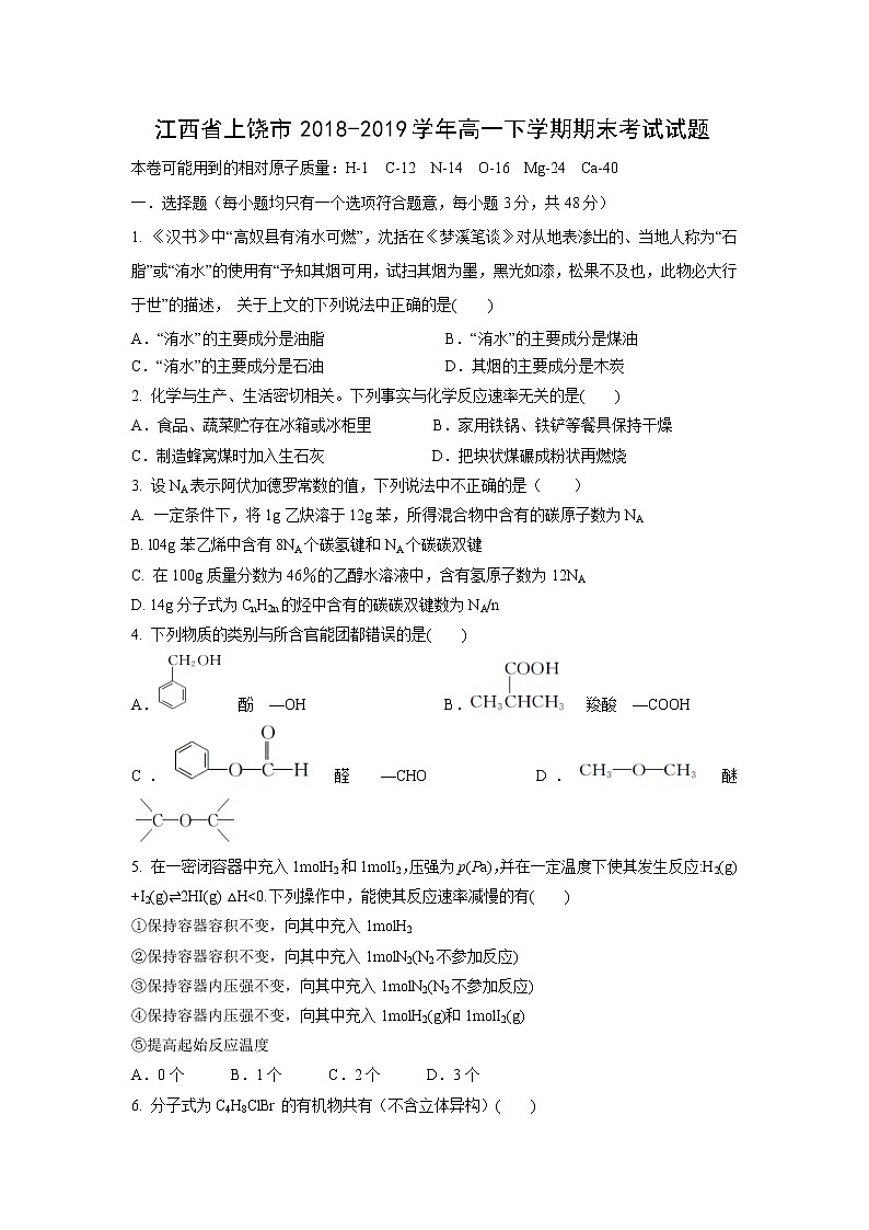 【化学】江西省上饶市2018-2019学年高一下学期期末考试试题01