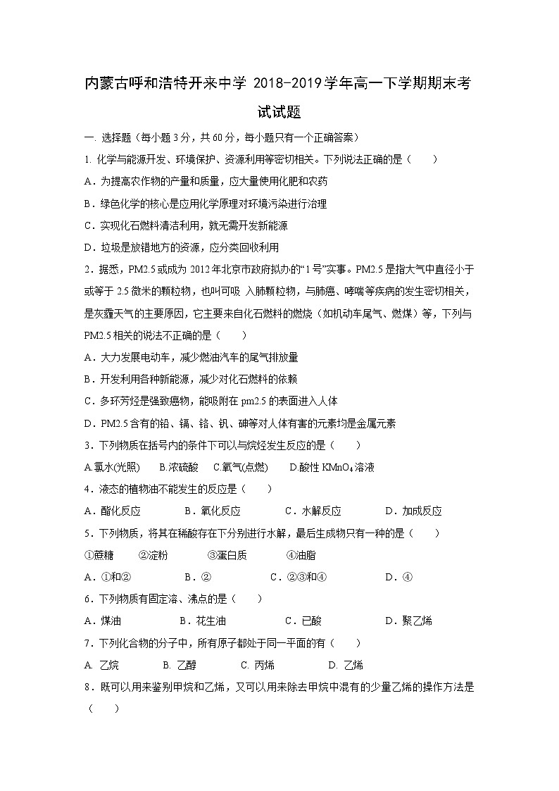 【化学】内蒙古呼和浩特开来中学2018-2019学年高一下学期期末考试试题01