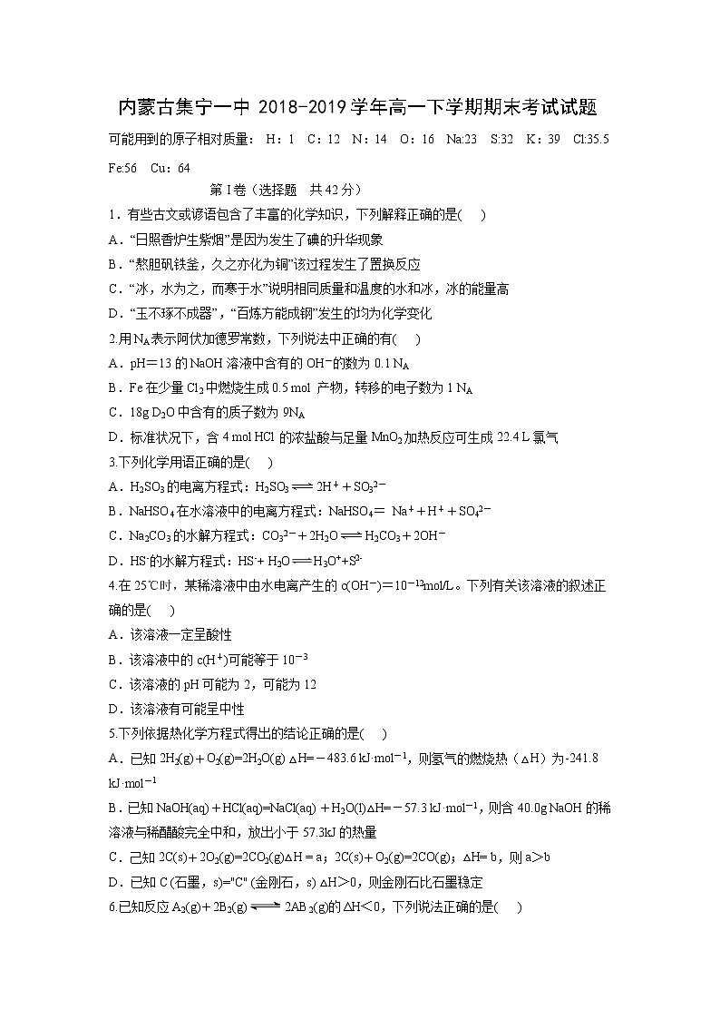 【化学】内蒙古集宁一中2018-2019学年高一下学期期末考试试题01