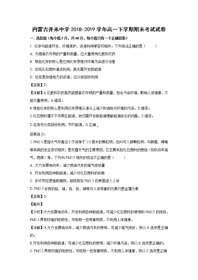 【化学】内蒙古开来中学2018-2019学年高一下学期期末考试试卷（解析版）01