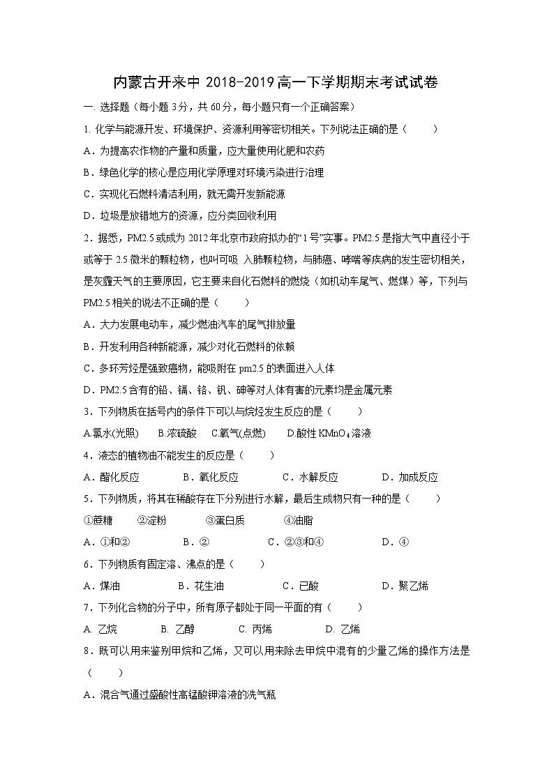 【化学】内蒙古开来中2018-2019高一下学期期末考试试卷01