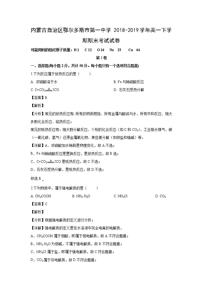 【化学】内蒙古自治区鄂尔多斯市第一中学2018-2019学年高一下学期期末考试试卷（解析版）01