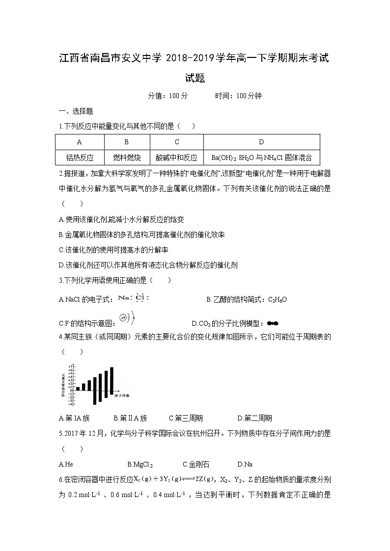 【化学】江西省南昌市安义中学2018-2019学年高一下学期期末考试试题01