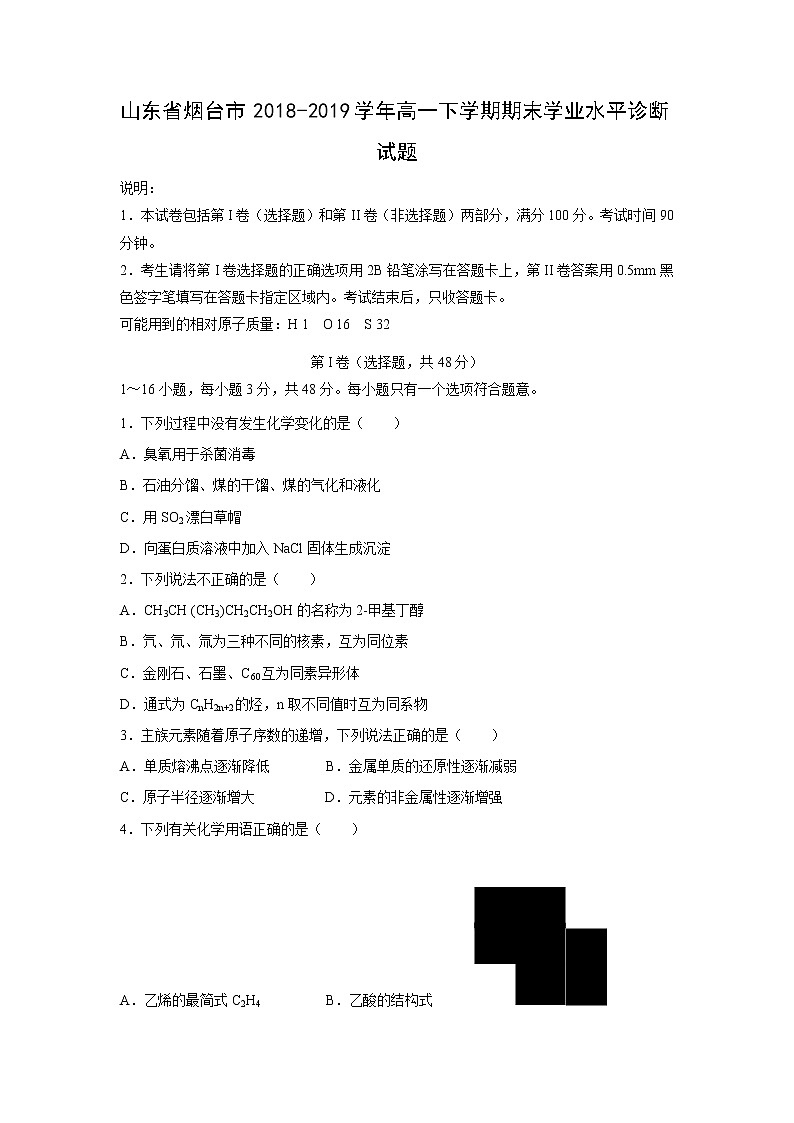 【化学】山东省烟台市2018-2019学年高一下学期期末学业水平诊断试题01
