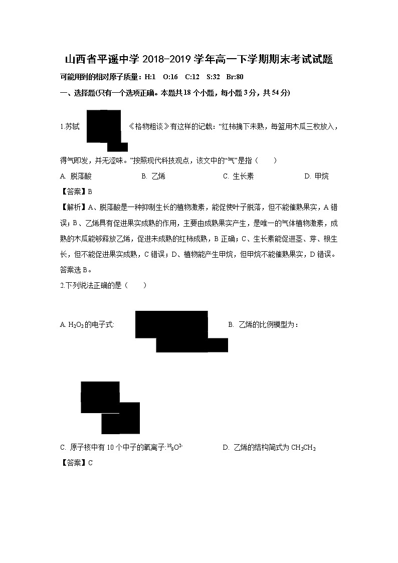 【化学】山西省平遥中学2018-2019学年高一下学期期末考试试题（解析版）第1页