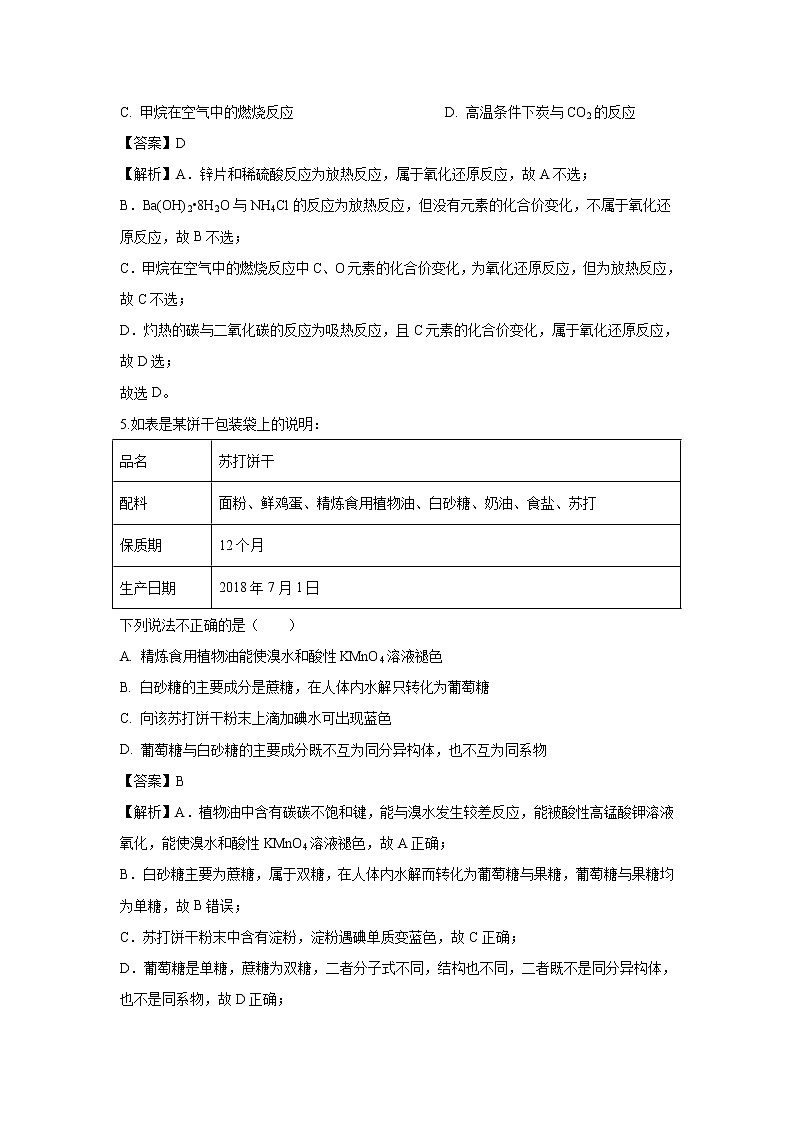 【化学】山西省平遥中学2018-2019学年高一下学期期末考试试题（解析版）第3页