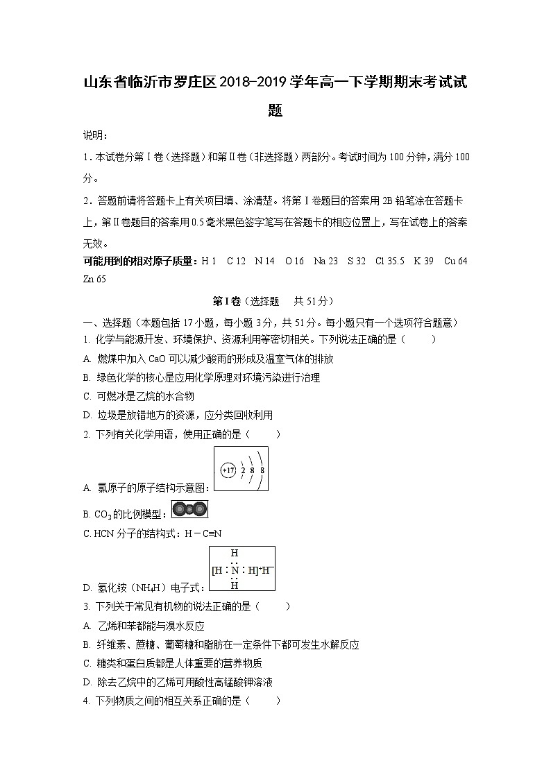 【化学】山东省临沂市罗庄区2018-2019学年高一下学期期末考试试题01