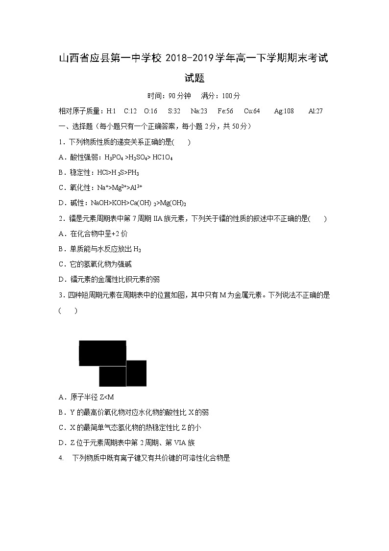 【化学】山西省应县第一中学校2018-2019学年高一下学期期末考试试题01