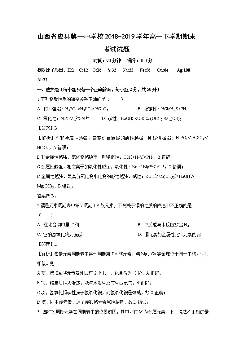 【化学】山西省应县第一中学校2018-2019学年高一下学期期末考试试题（解析版）01