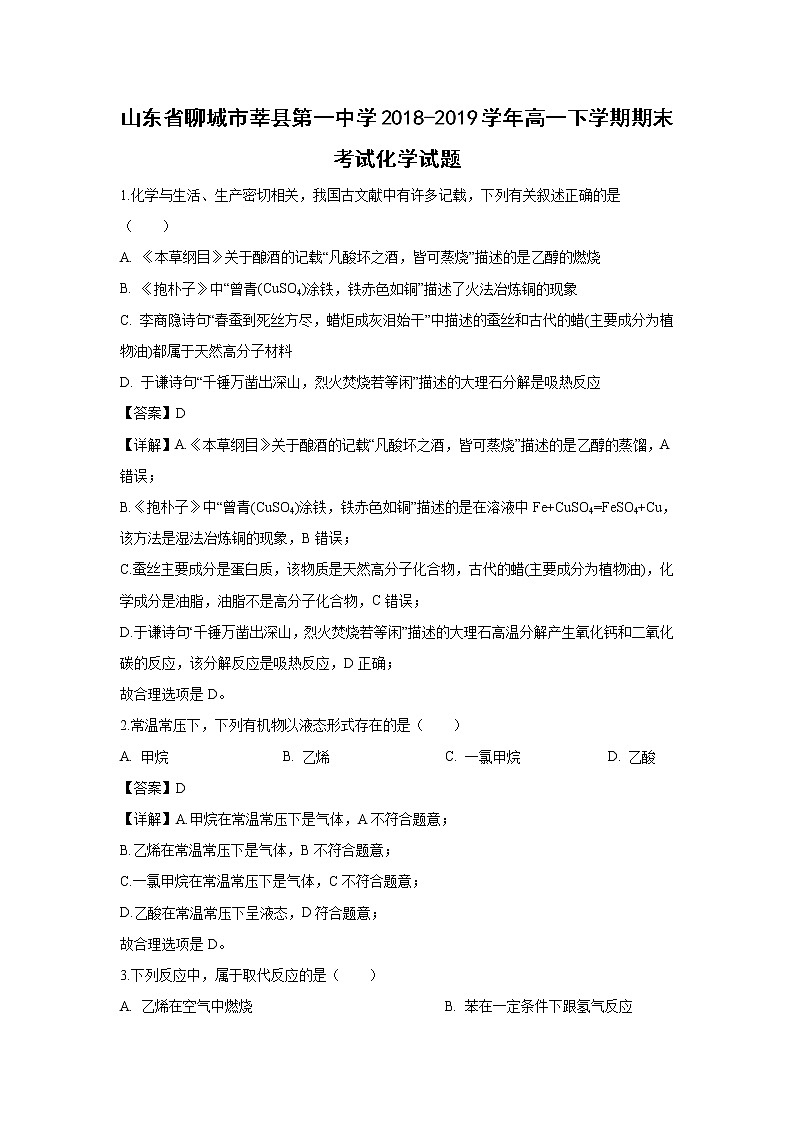 【化学】山东省聊城市莘县第一中学2018-2019学年高一下学期期末考试试卷（解析版）01