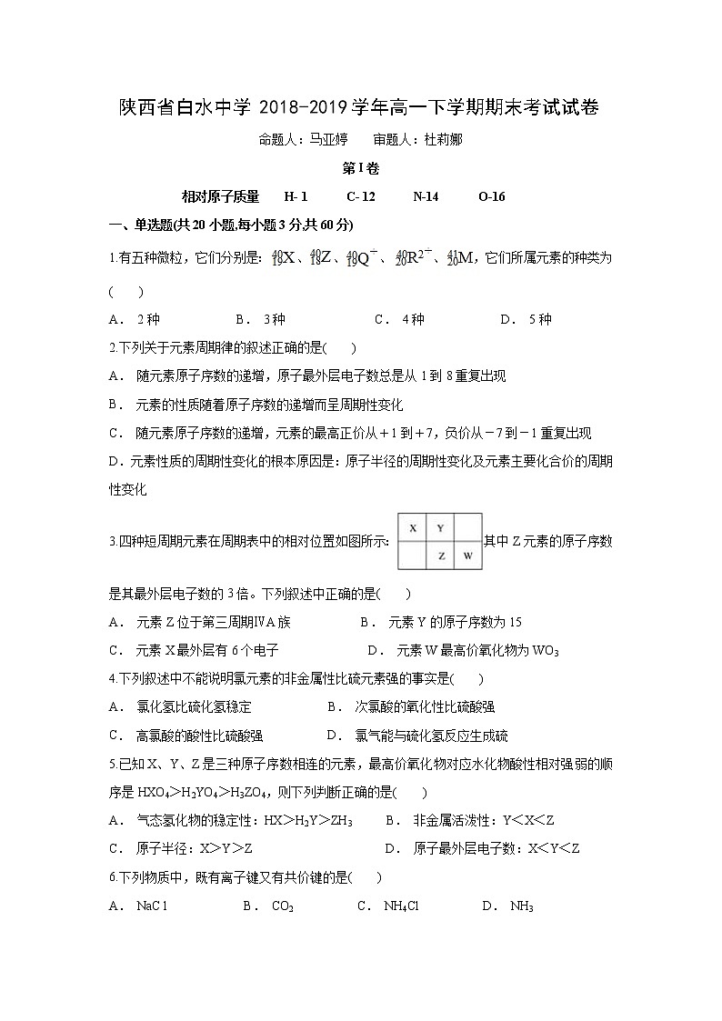 【化学】陕西省白水中学2018-2019学年高一下学期期末考试试卷第1页