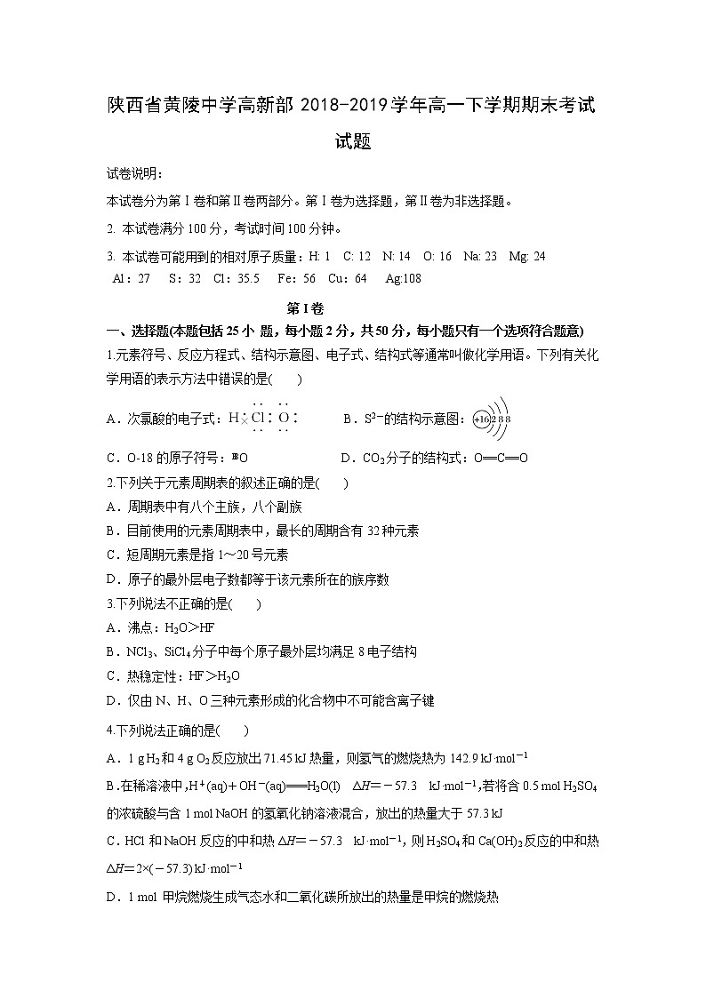 【化学】陕西省黄陵中学高新部2018-2019学年高一下学期期末考试试题01