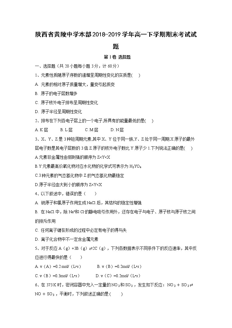 【化学】陕西省黄陵中学本部2018-2019学年高一下学期期末考试试题01