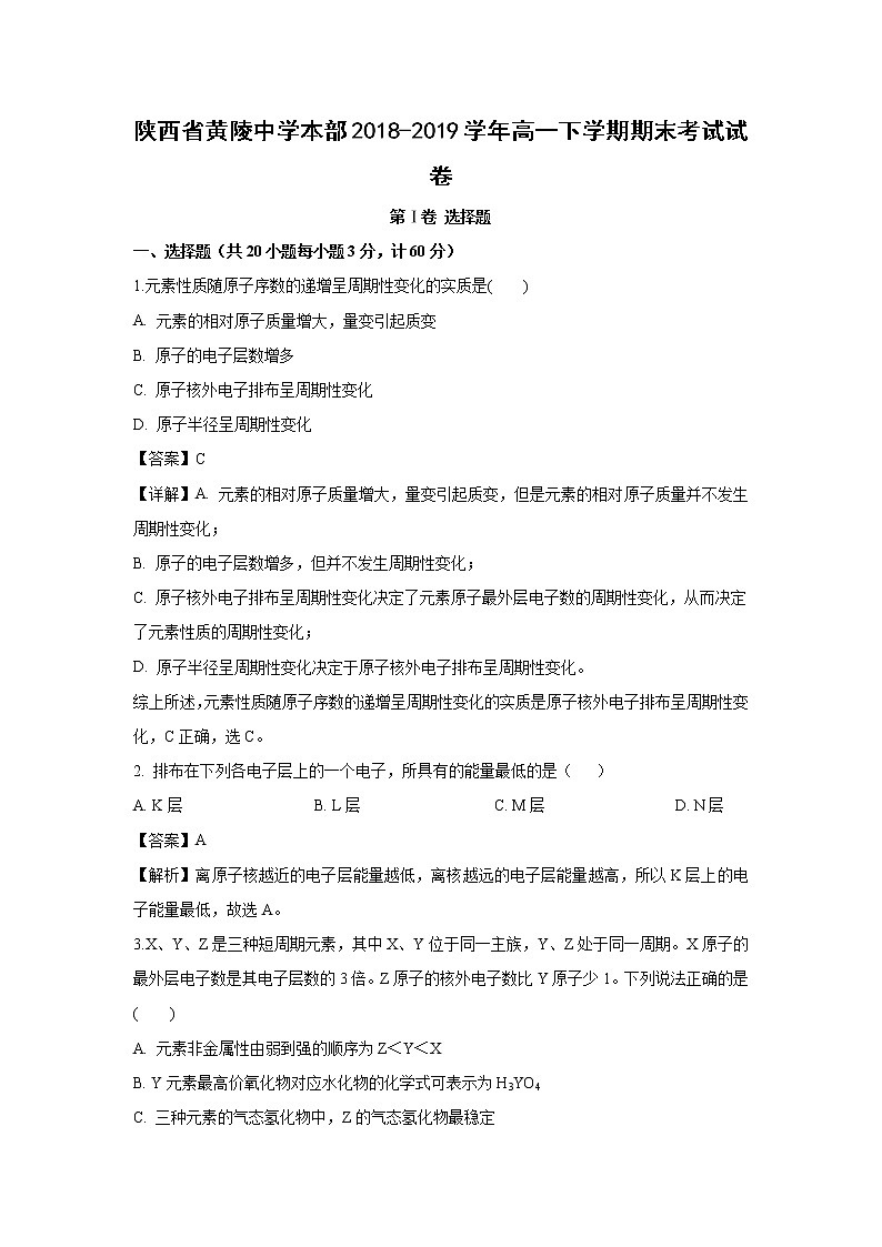 【化学】陕西省黄陵中学本部2018-2019学年高一下学期期末考试试卷（解析版）01