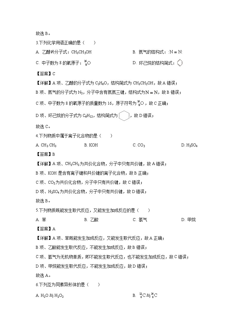 【化学】陕西省商洛市2018-2019学年高一下学期期末教学质量检测试卷（解析版）第2页