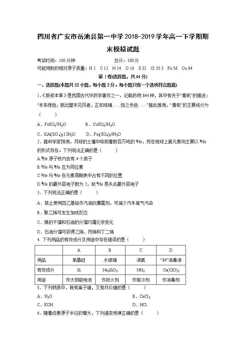 【化学】四川省广安市岳池县第一中学2018-2019学年高一下学期期末模拟试题01