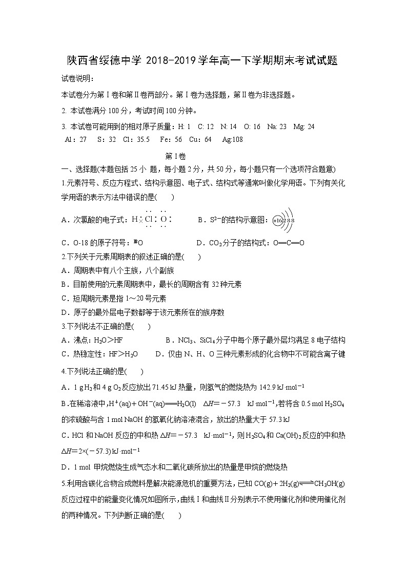【化学】陕西省绥德中学2018-2019学年高一下学期期末考试试题第1页