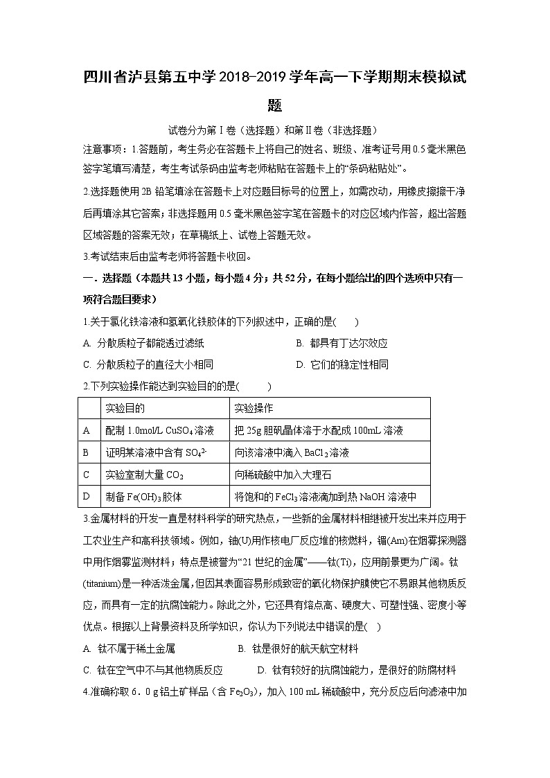 【化学】四川省泸县第五中学2018-2019学年高一下学期期末模拟试题01