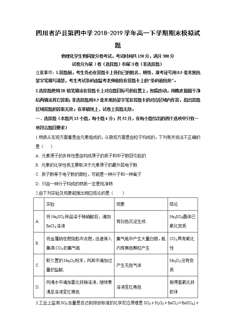 【化学】四川省泸县第四中学2018-2019学年高一下学期期末模拟试题第1页