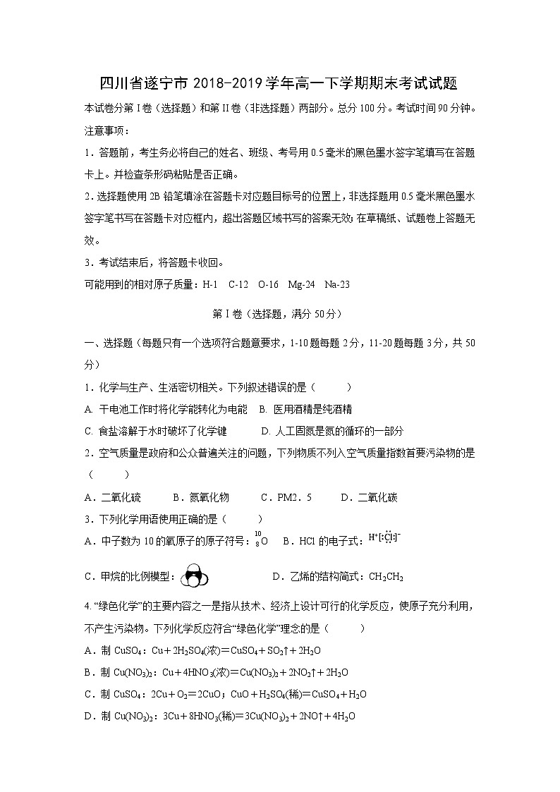 【化学】四川省遂宁市2018-2019学年高一下学期期末考试试题第1页