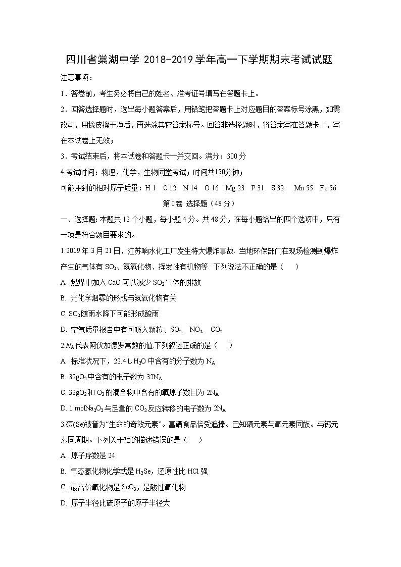 【化学】四川省棠湖中学2018-2019学年高一下学期期末考试试题第1页