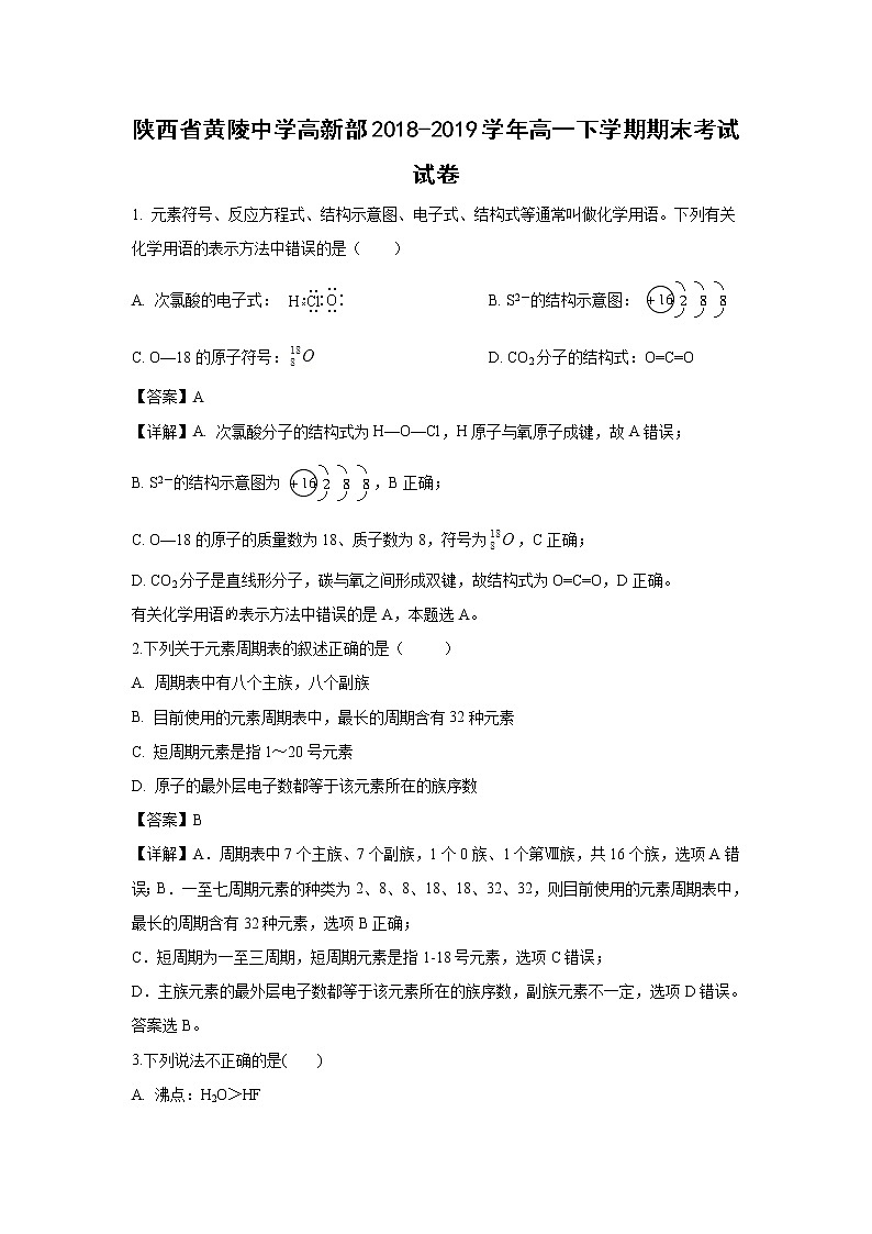 【化学】陕西省黄陵中学高新部2018-2019学年高一下学期期末考试试卷（解析版）01