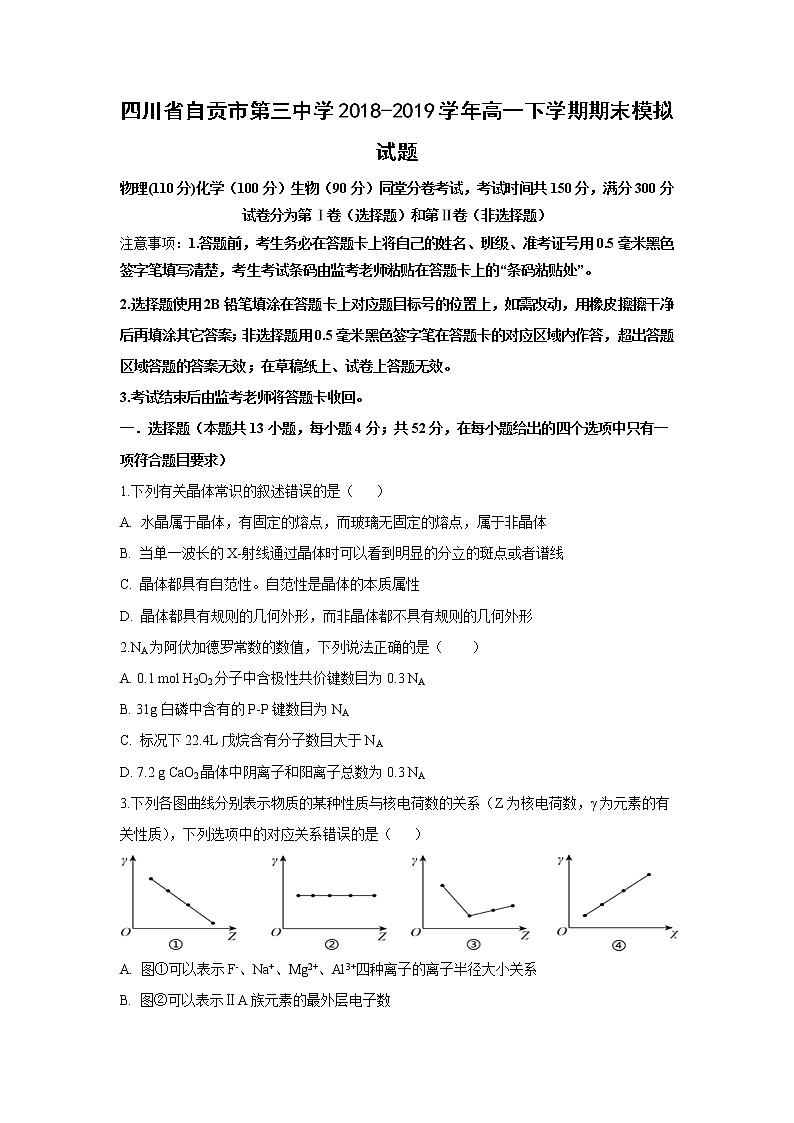 【化学】四川省自贡市第三中学2018-2019学年高一下学期期末模拟试题01