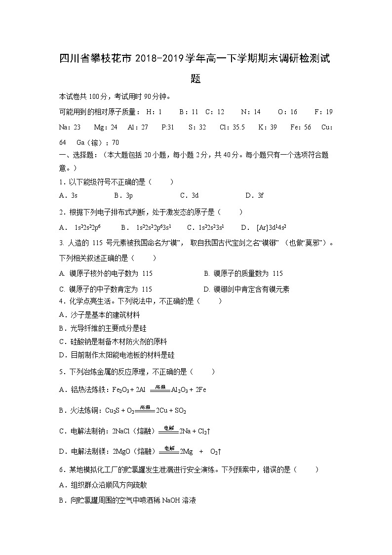 【化学】四川省攀枝花市2018-2019学年高一下学期期末调研检测试题第1页
