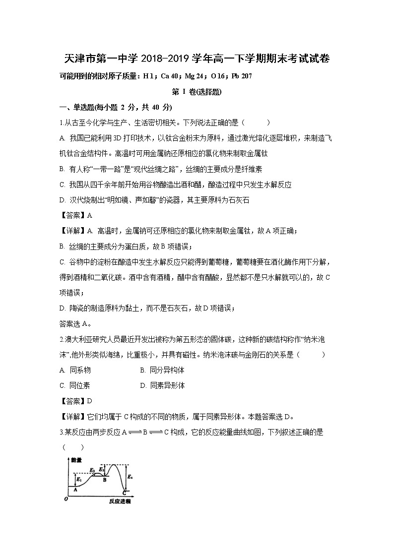 【化学】天津市第一中学2018-2019学年高一下学期期末考试试卷（解析版）01