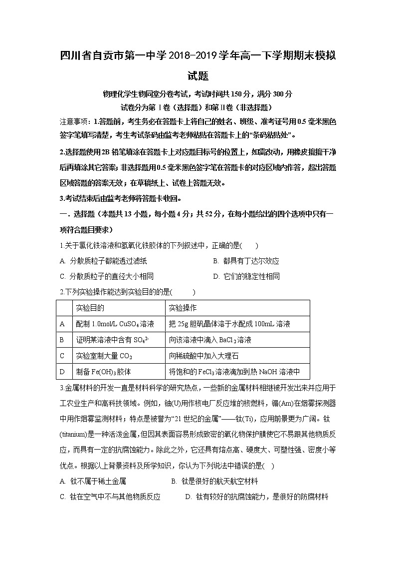 【化学】四川省自贡市第一中学2018-2019学年高一下学期期末模拟试题01