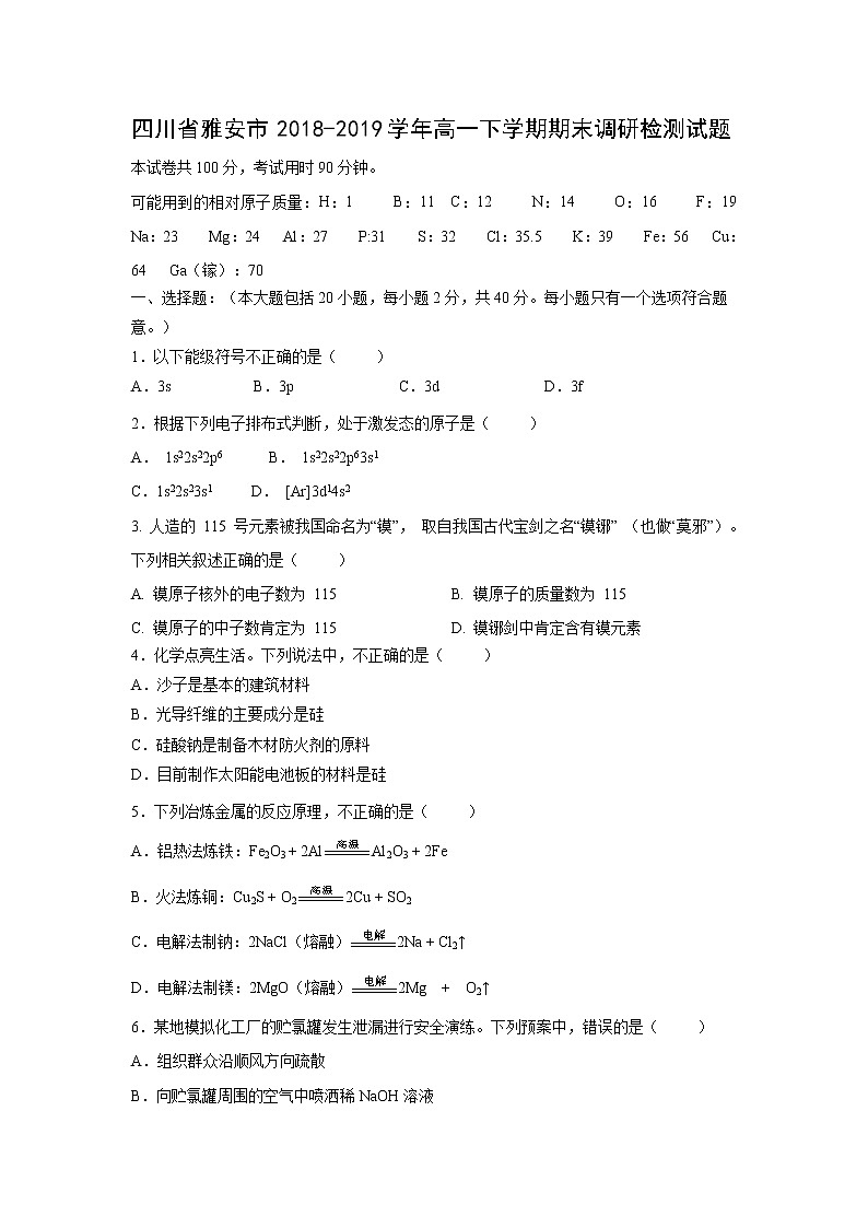 【化学】四川省雅安市2018-2019学年高一下学期期末调研检测试题第1页